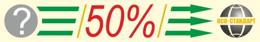Переходите в ИСО-Стандарт за 50%