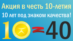 Акция 10=40 - ISO 9001 -40% Акция 10=40 - ISO 9001 -40%