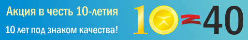 Акция - 10=40 | ISO 9001 -40% Акция - 10=40 | ISO 9001 -40%