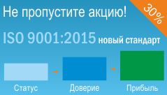 Сертификация ISO 9001 - скидка до 30% Сертификация ISO 9001 - скидка 30%