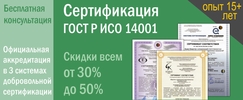 Сертификация ISO 14001. Сертификат ИСО 14001. Сертификация ISO 14001. Сертификат ИСО 14001.
