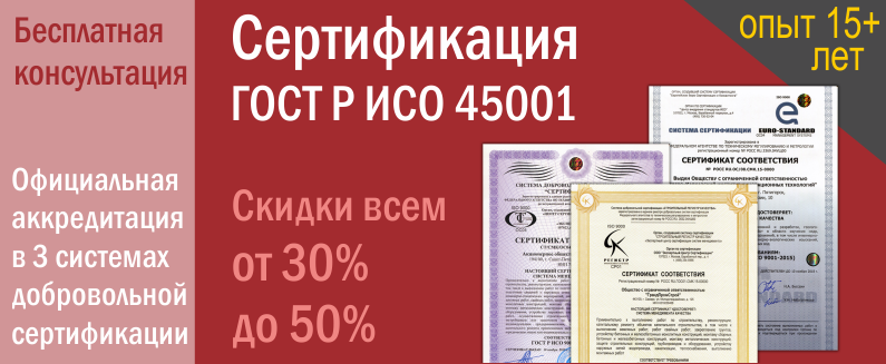 Сертификация ISO 45001. Сертификат ИСО 45001. Сертификация ISO 45001. Сертификат ИСО 45001.