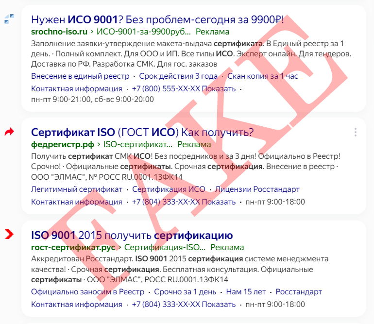 Примеры предложений фейковой сертификации ISO 9001 в Яндекс.Директ.