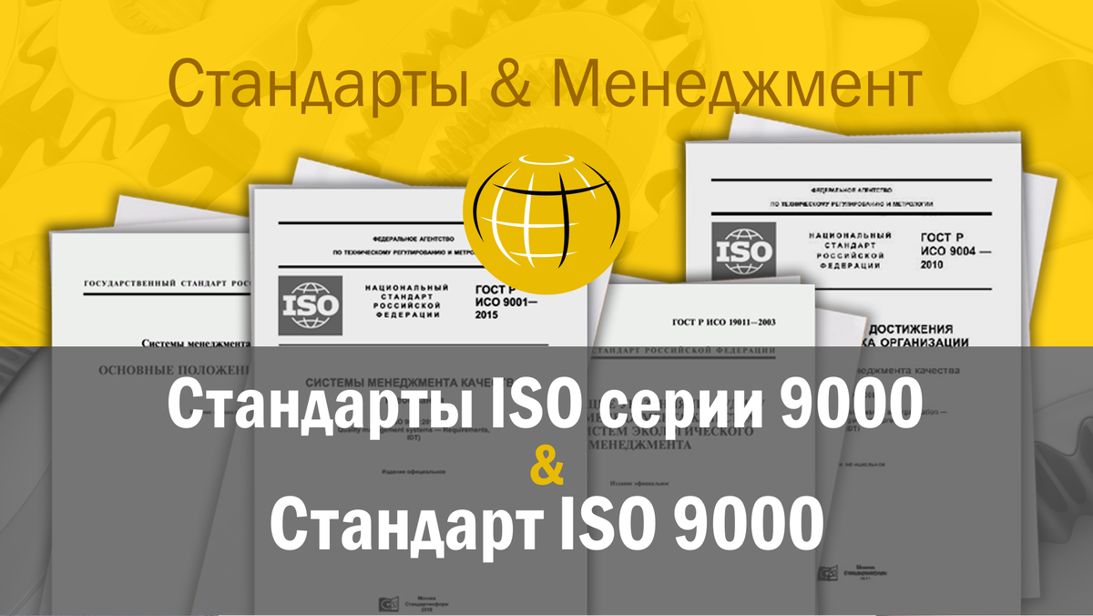 Что может пониматься под ISO 9000?