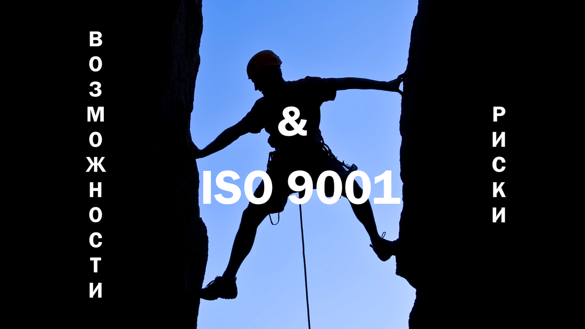 ISO 9001: возможности в рисках и риски в возможностях.