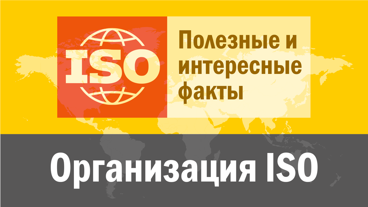 Организация ISO: официальная информация и интересные факты.