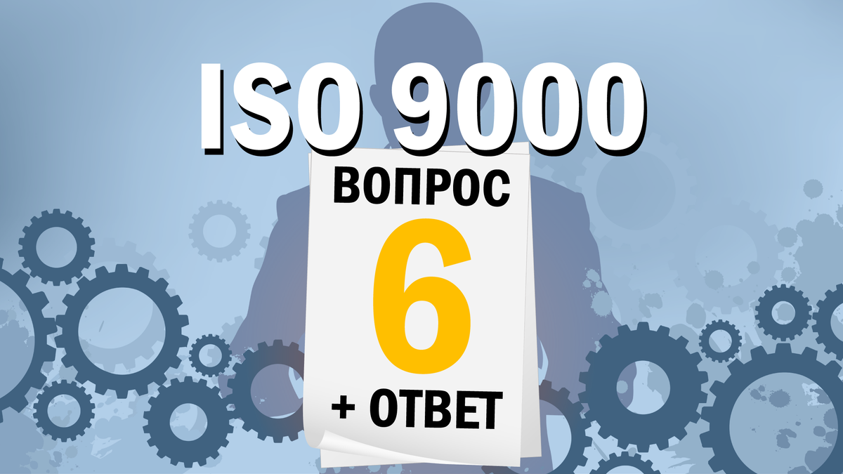 С чего начинается сертификация ISO 9001?