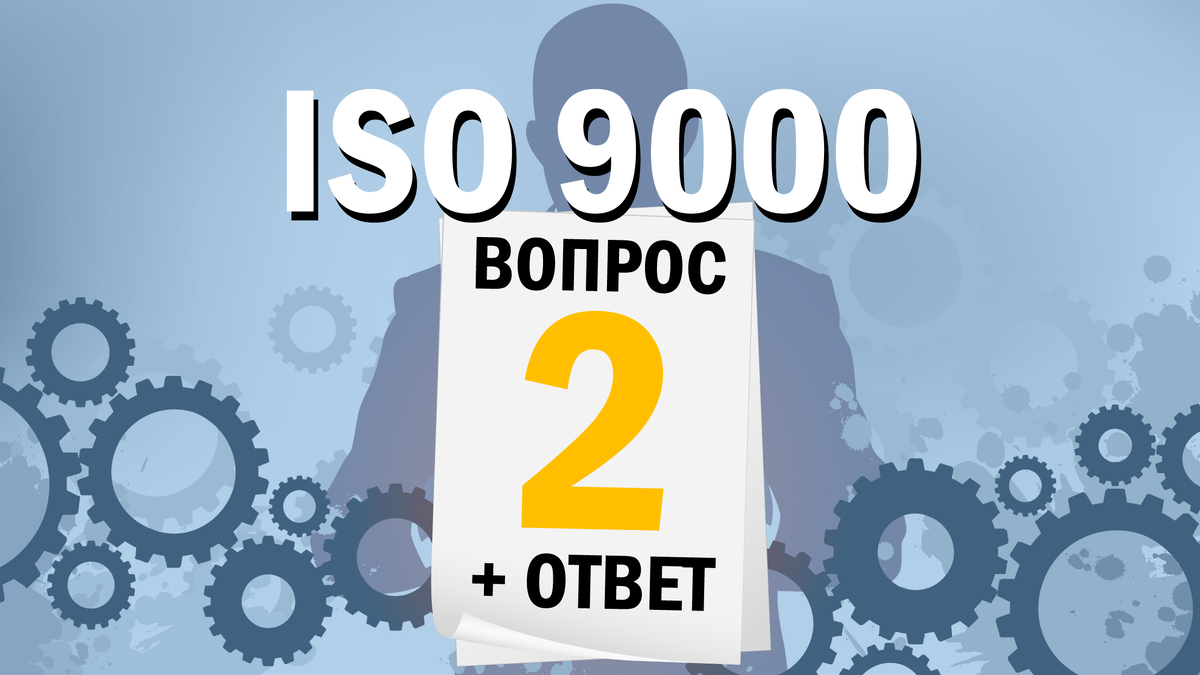 Сертификация ISO 9001 - что является объектом?