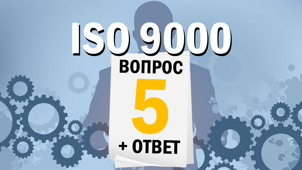 Сколько стоит сертификация ISO 9001?
