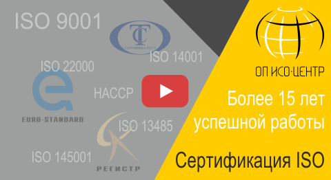 Сертификация ISO в ОП ИСО-Центр. Получить сертификат ISO
